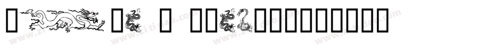 Lisa s Dragons字体转换